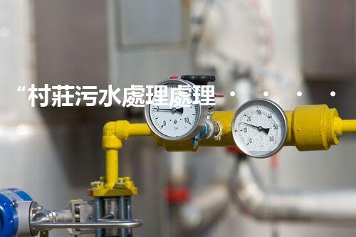 “村莊污水處理處理，綠色家園新篇章”